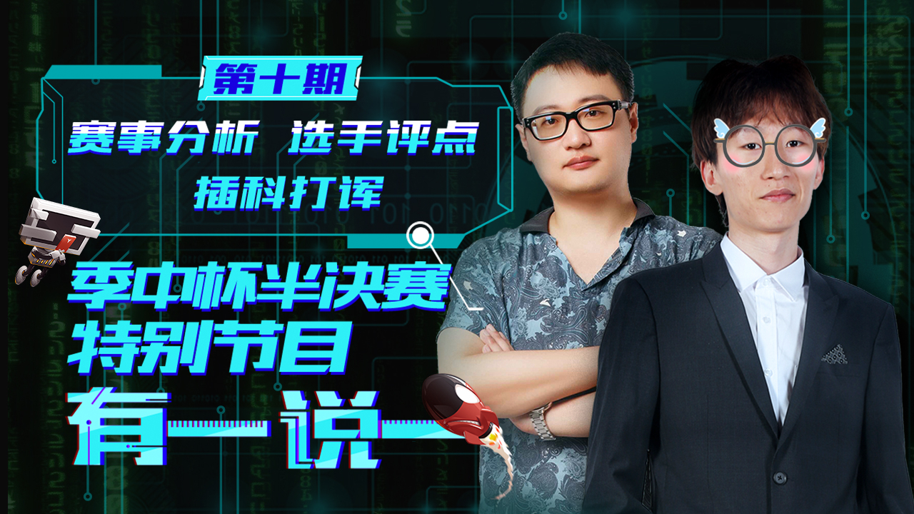 季中杯尘埃落定!电棍Joker评最佳阵容【有一说一10】